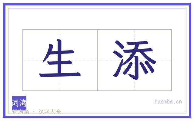 生添的书法字