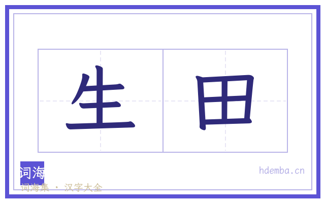 生田的书法字