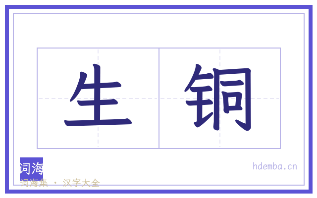 生铜的书法字