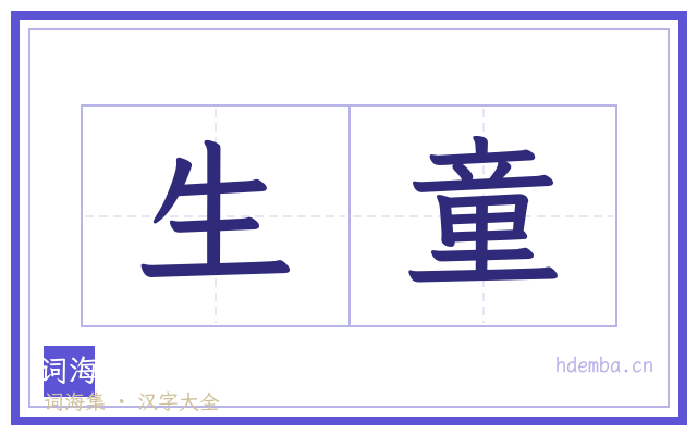 生童的书法字