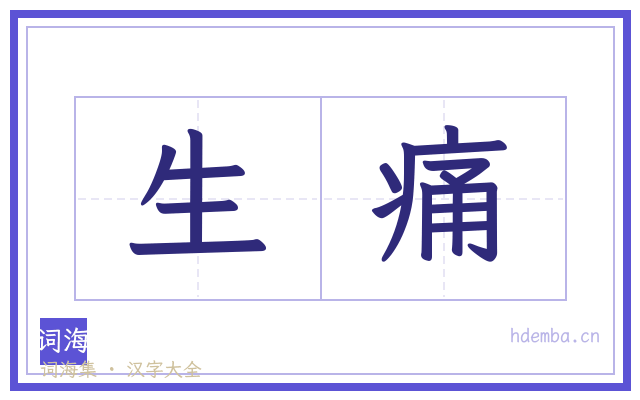 生痛的书法字