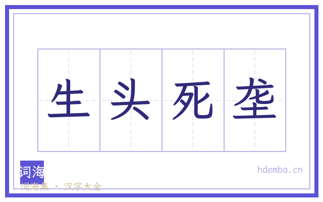 生头死垄的书法字
