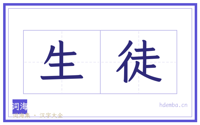 生徒的书法字