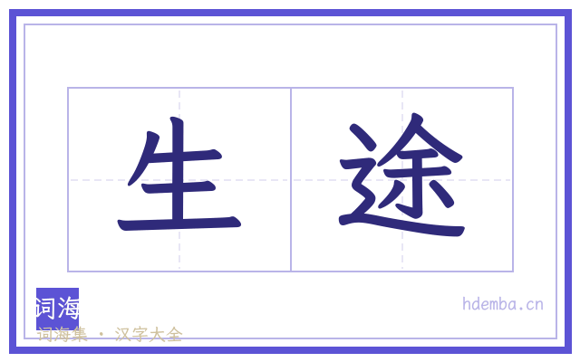 生途的书法字