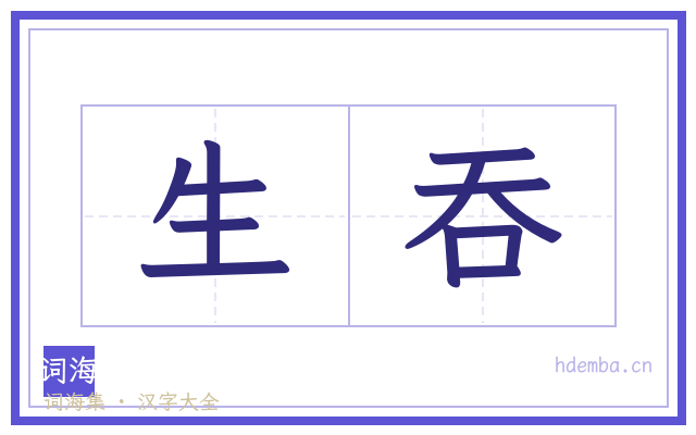 生吞的书法字