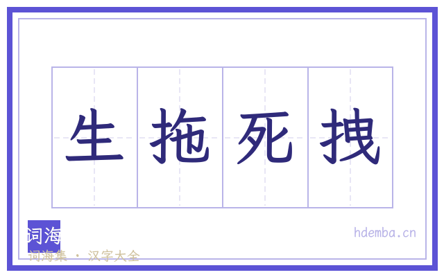 生拖死拽的书法字