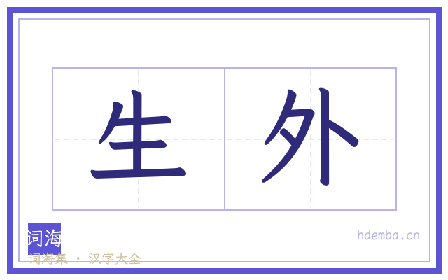 生外的书法字