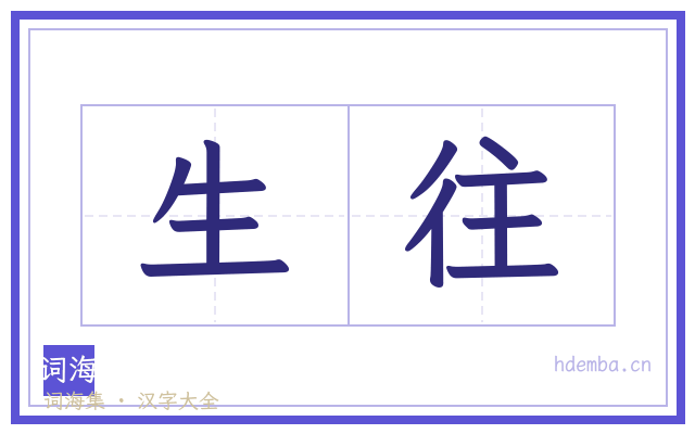 生往的书法字