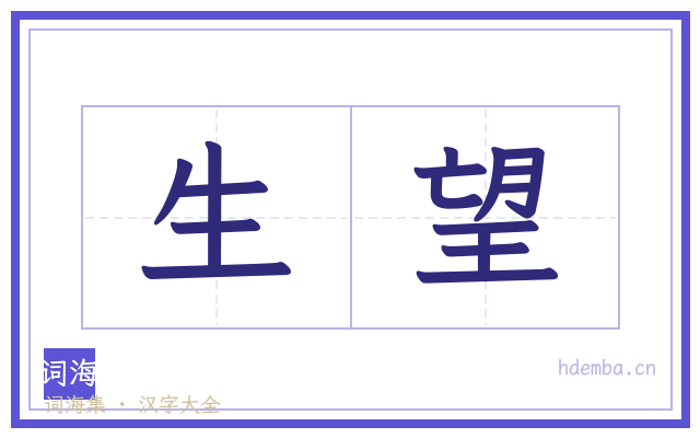 生望的书法字