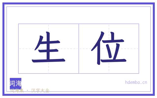生位的书法字