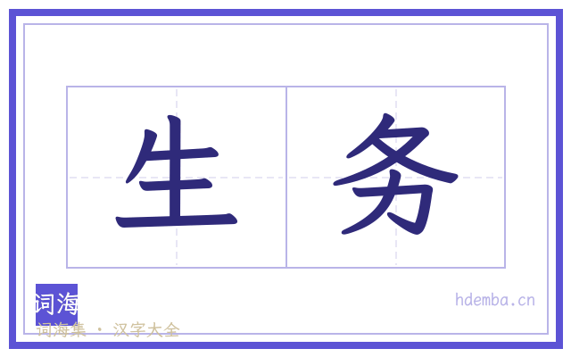 生务的书法字