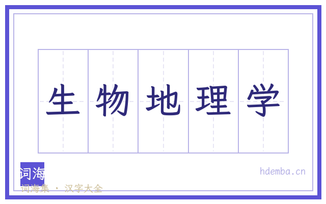 生物地理学的书法字