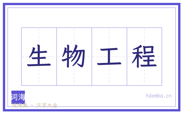 生物工程的书法字