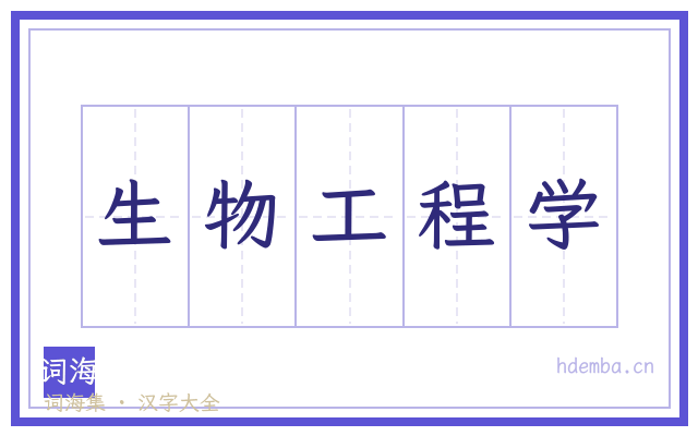 生物工程学的书法字