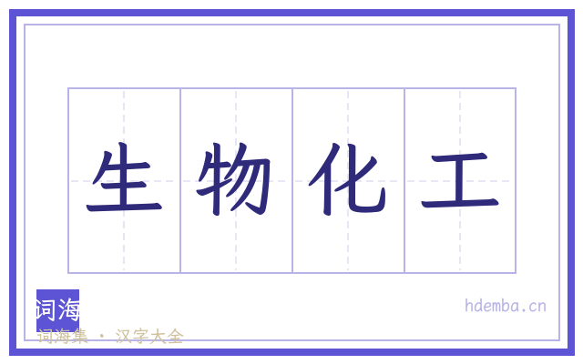 生物化工的书法字