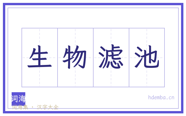 生物滤池的书法字