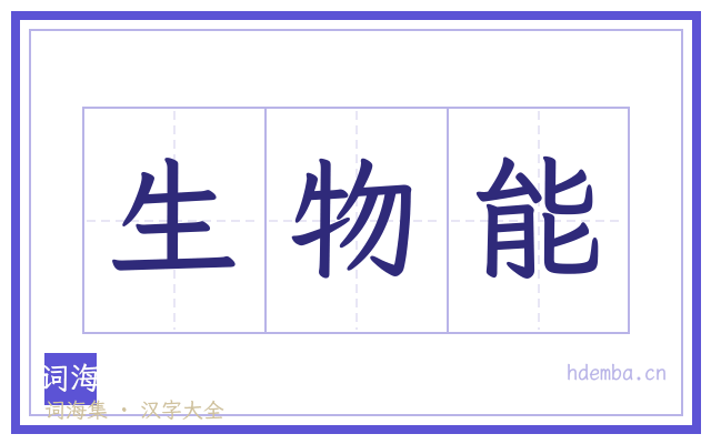 生物能的书法字