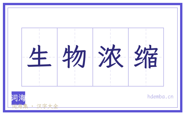 生物浓缩的书法字