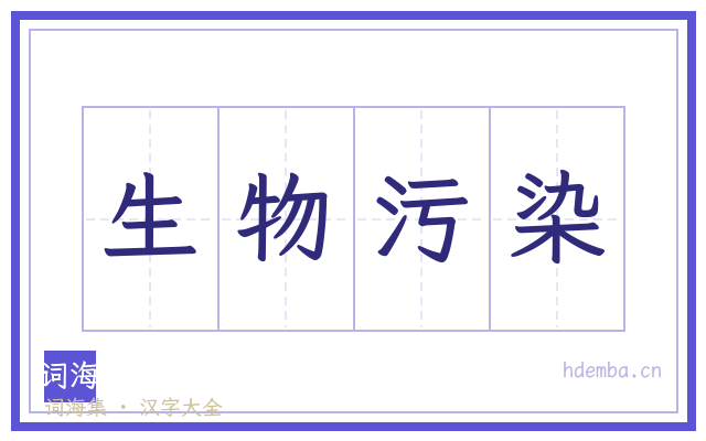 生物污染的书法字