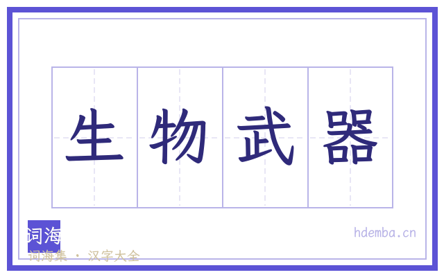 生物武器的书法字