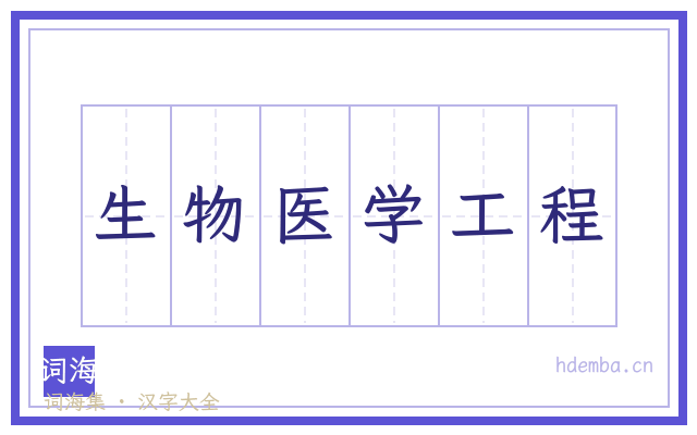 生物医学工程的书法字