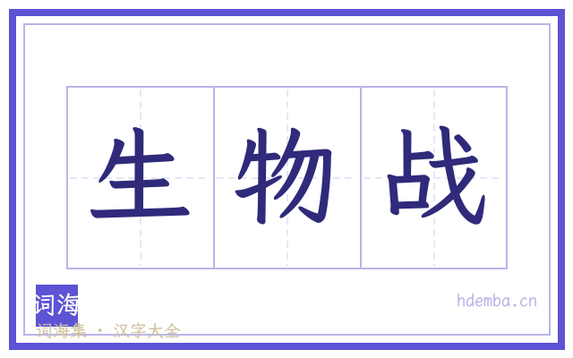 生物战的书法字