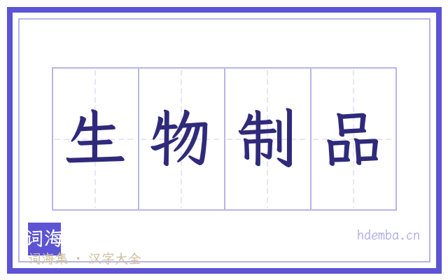 生物制品的书法字
