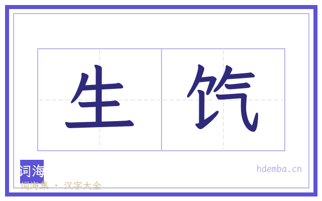 生饩的书法字