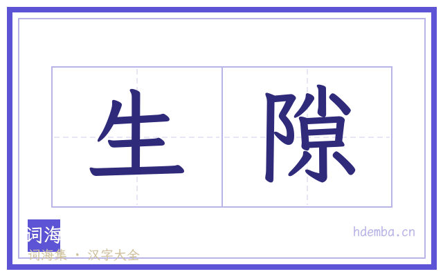 生隙的书法字