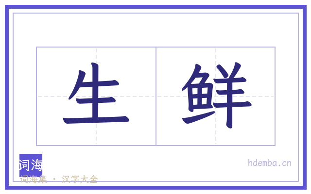 生鲜的书法字