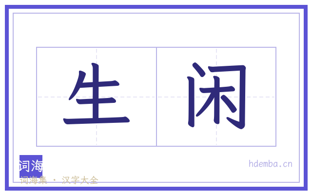 生闲的书法字