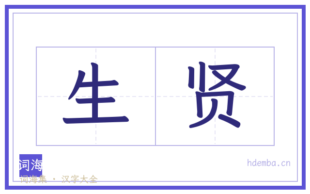 生贤的书法字