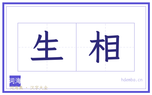 生相的书法字