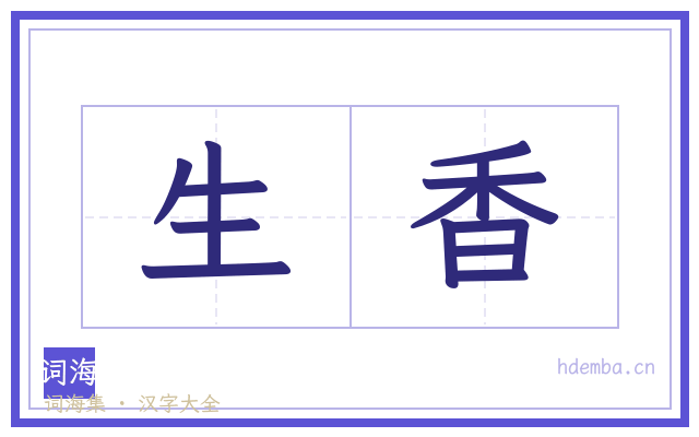 生香的书法字