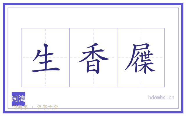 生香屧的书法字
