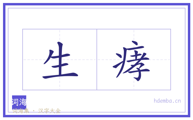 生痚的书法字