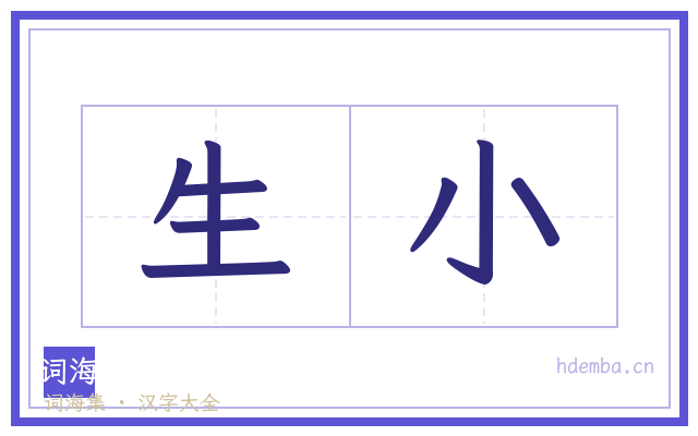 生小的书法字