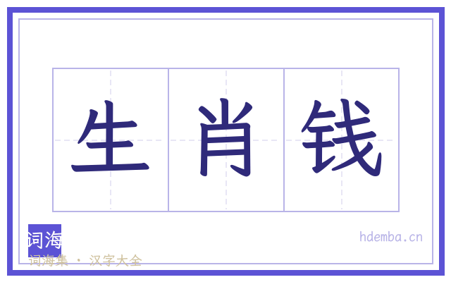 生肖钱的书法字