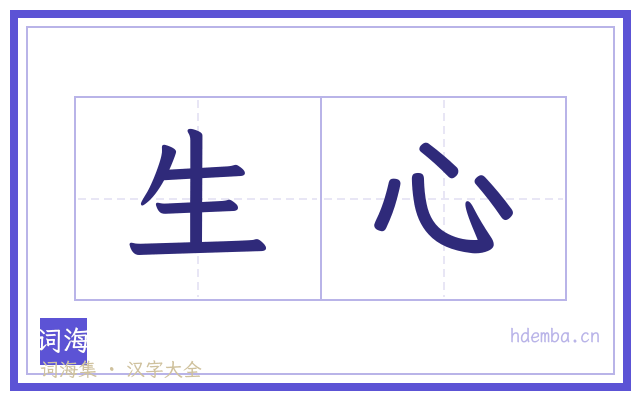 生心的书法字