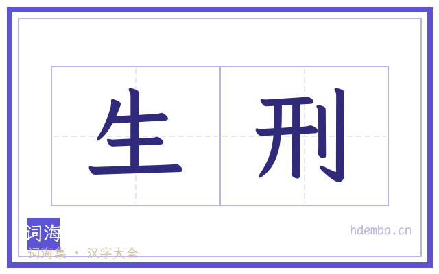 生刑的书法字