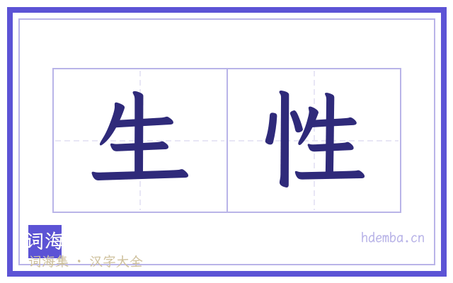 生性的书法字