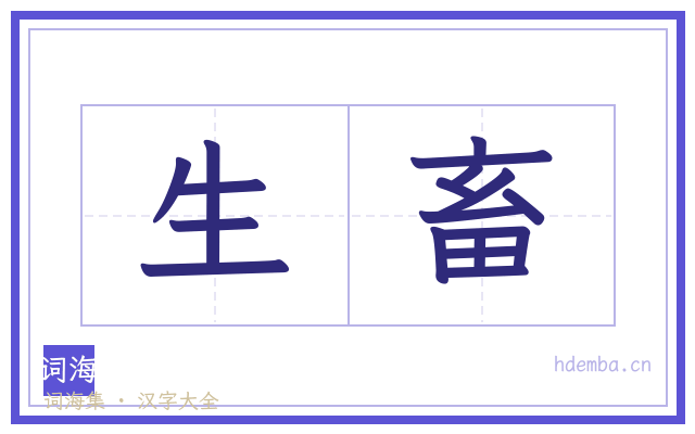 生畜的书法字