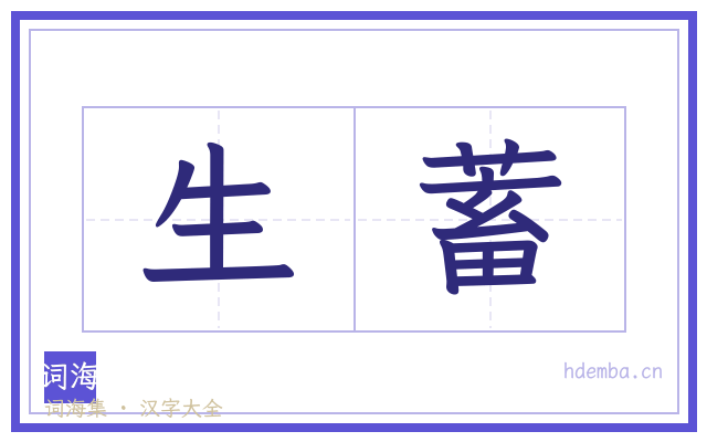 生蓄的书法字