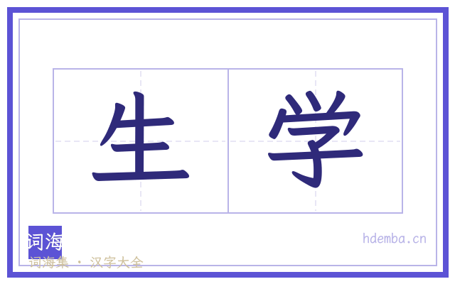 生学的书法字