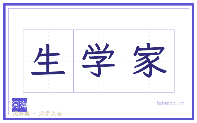 生学家的书法字