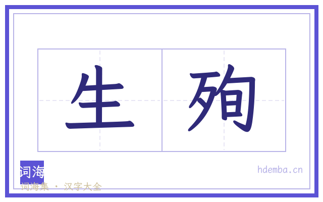 生殉的书法字
