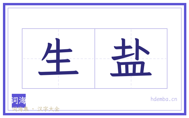 生盐的书法字