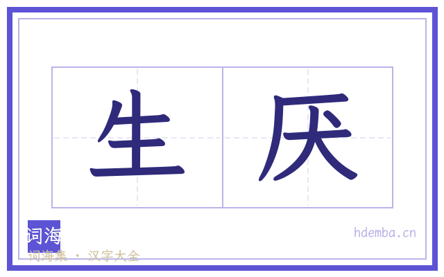 生厌的书法字