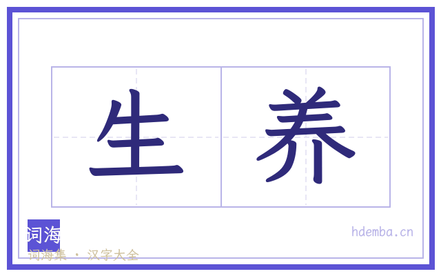 生养的书法字