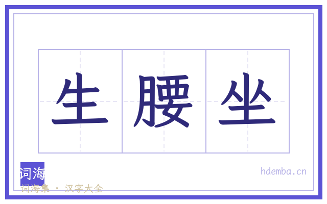 生腰坐的书法字